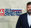 Советник губернатора Илья Степанов поздравил туляков с Днем защитника Отечества