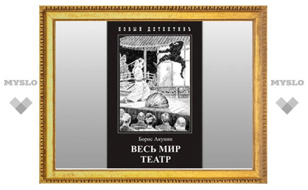 Выходит новый роман Бориса Акунина о Фандорине