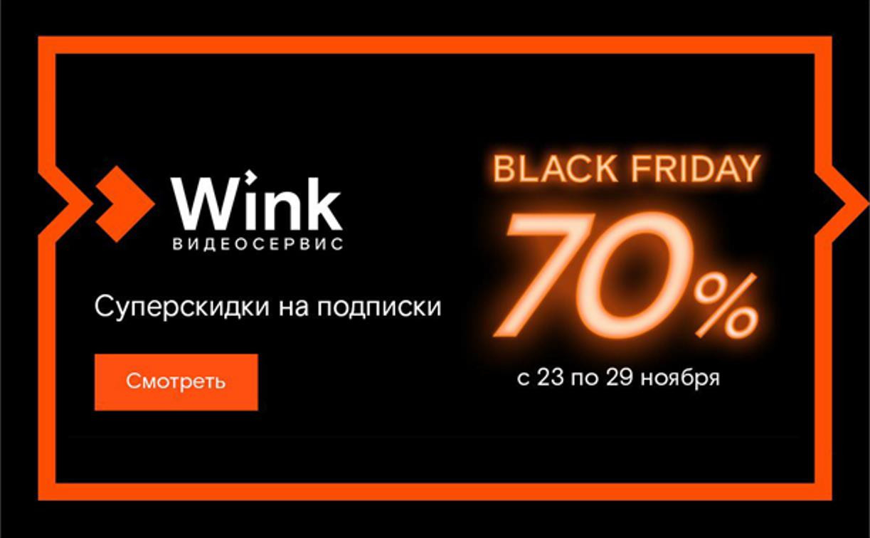 «Черных пятниц» много не бывает — Wink устраивает недельную распродажу