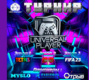 «Универсальный игрок»: в Туле пройдет турнир по видеоиграм