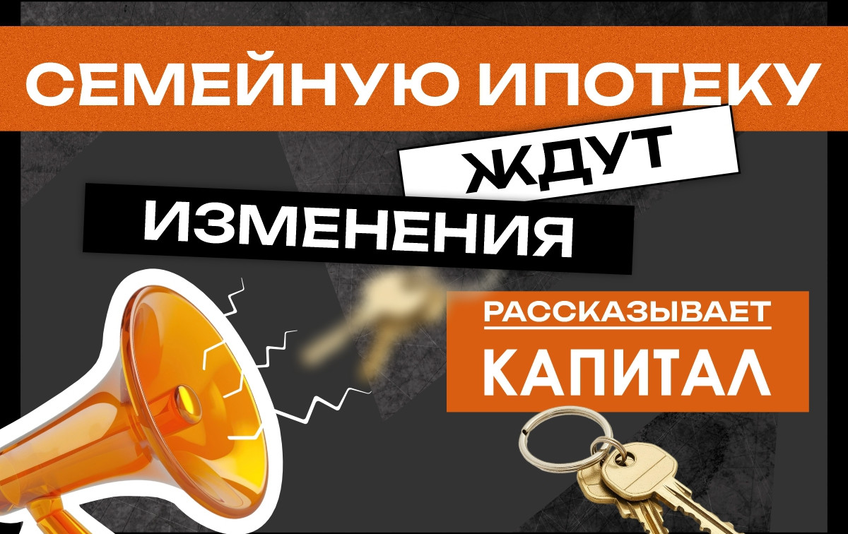 Семейную ипотеку ждут изменения