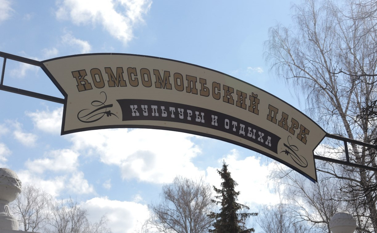 Комсомольский парк приглашает туляков на день рождения