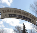 Комсомольский парк приглашает туляков на день рождения