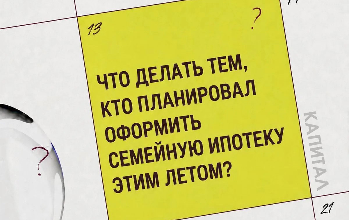 Что делать тем, кто планировал оформить семейную ипотеку этим летом?
