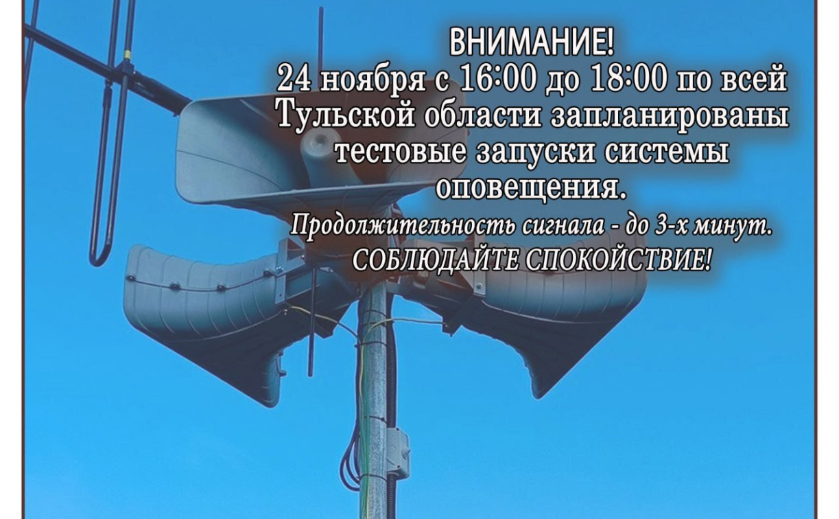 В понедельник в Тульской области прозвучат сирены