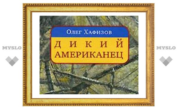 Авантюрный роман Олега Хафизова
