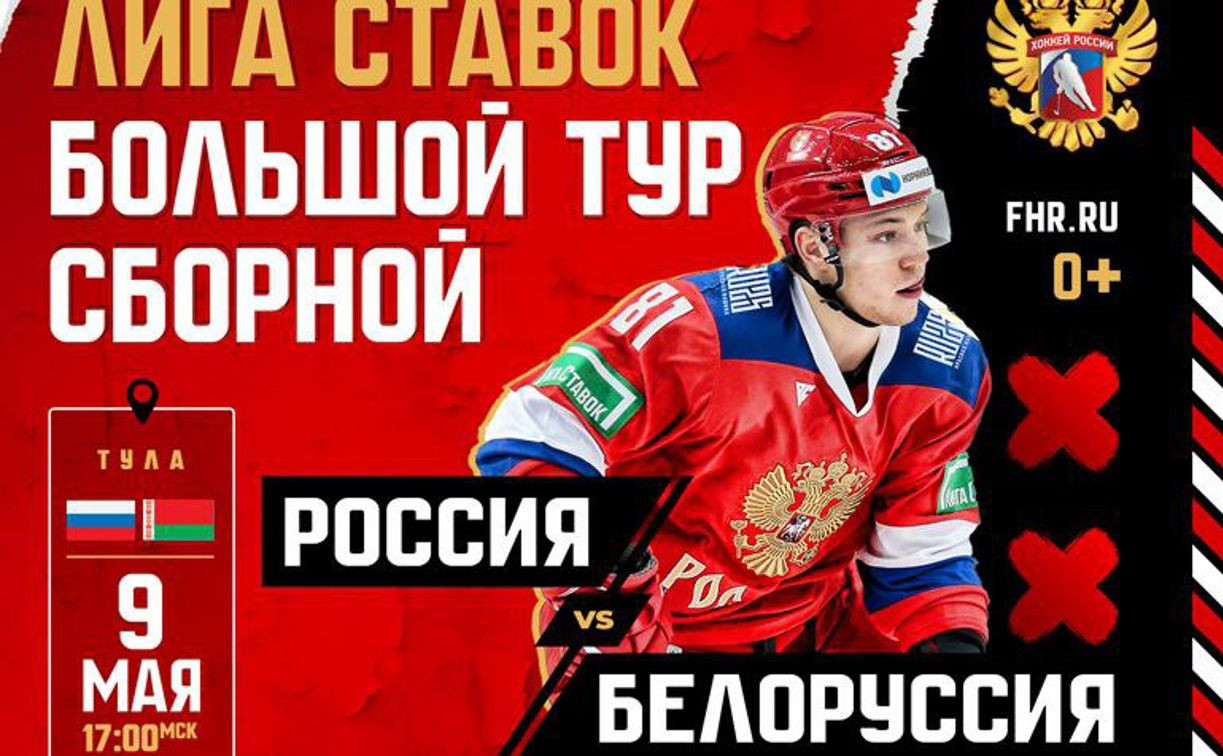 В Ледовом дворце Тулы сыграют сборные России и Белоруссии по хоккею