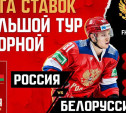 В Ледовом дворце Тулы сыграют сборные России и Белоруссии по хоккею