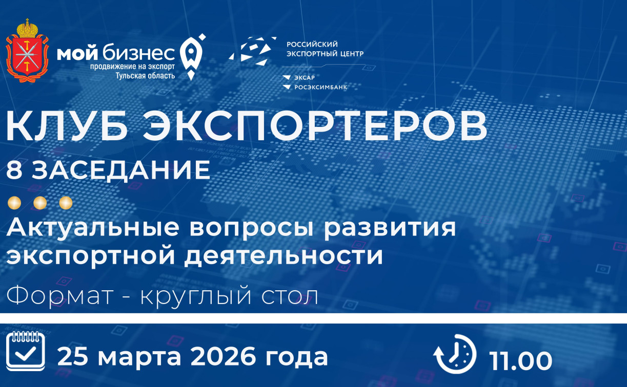 Тульских экспортеров приглашают на круглый стол, посвященный возможностям ВЭД в условиях вызовов