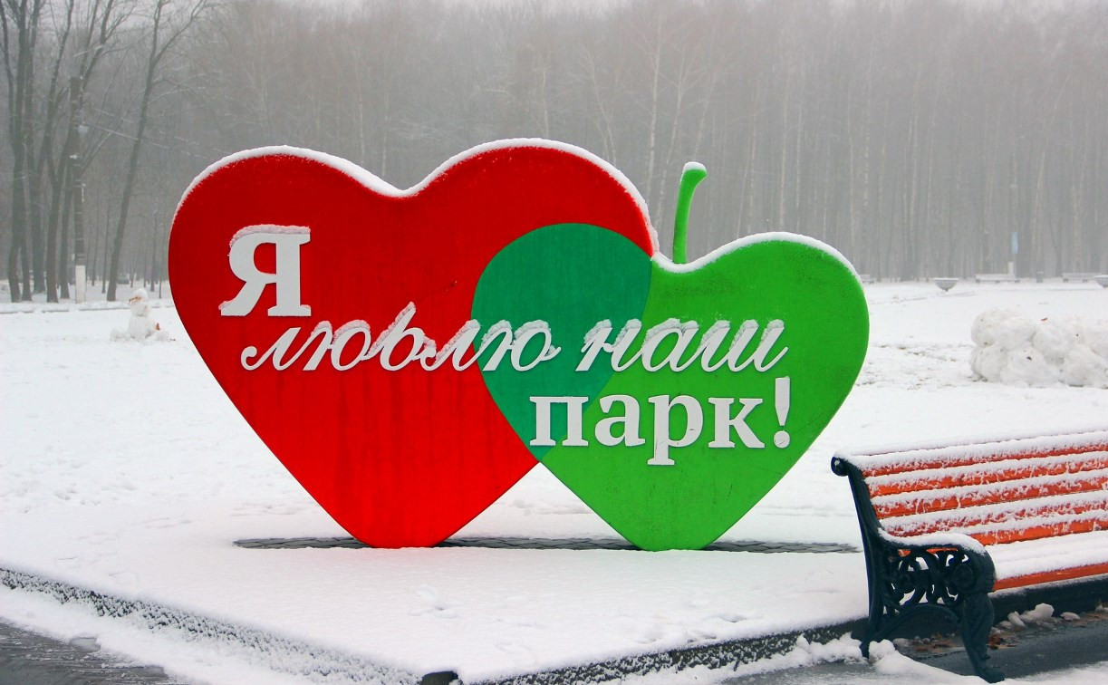В Белоусовском парке Тулы пройдет встреча влюблённых сердец