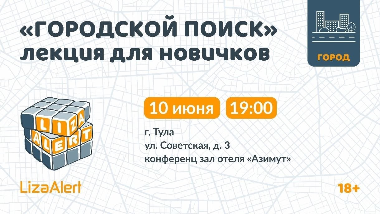 «ЛизаАлерт» расскажет тулякам, как искать в городе пропавших людей