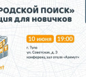 «ЛизаАлерт» расскажет тулякам, как искать в городе пропавших людей