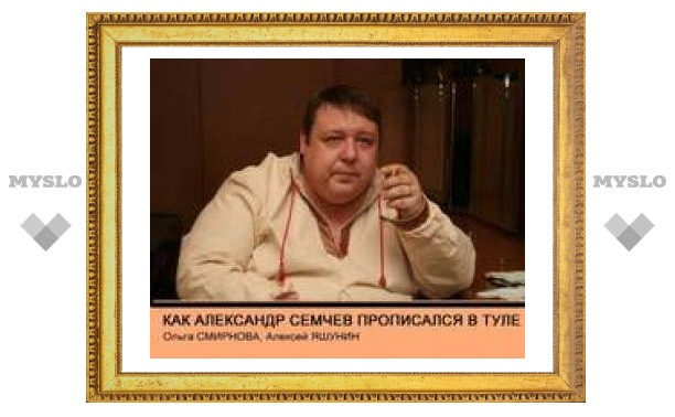 Как Александр Семчев прописался в Туле