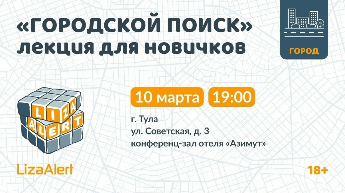 Волонтёры отряда «ЛизаАлерт» расскажут, как искать в Туле пропавших людей