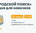 Волонтёры отряда «ЛизаАлерт» расскажут, как искать в Туле пропавших людей