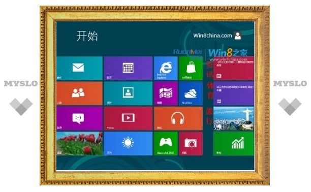 Китайцы досрочно выложили в интернет новую версию Windows 8