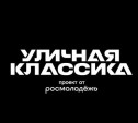 «Уличная классика»: 1 сентября туляки окунутся в атмосферу экшн-спорта