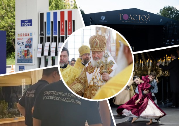 Визит Патриарха, карта работающих АЗС и двойное убийство в Щекино: топ новостей недели на Myslo