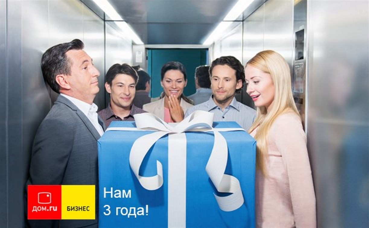 «Дом.ru Бизнес» – 3 года на связи с бизнесом
