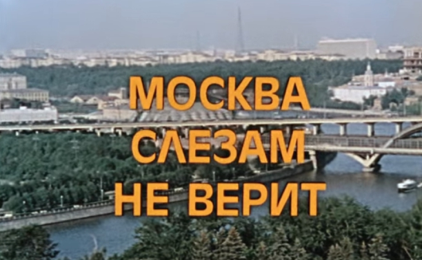 Тест-перезагрузка: давайте вспомним советскую версию фильма «Москва слезам не верит»