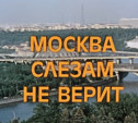 Тест-перезагрузка: давайте вспомним советскую версию фильма «Москва слезам не верит»