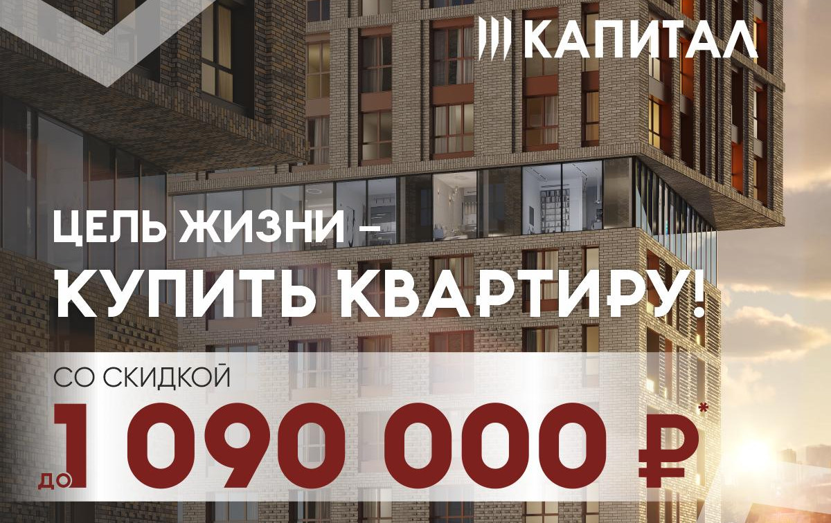 «Цель жизни – сэкономить до 1 090 000 на квартире!»