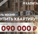 «Цель жизни – сэкономить до 1 090 000 на квартире!»