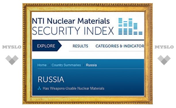 Россия оказалась в конце рейтинга ядерной безопасности