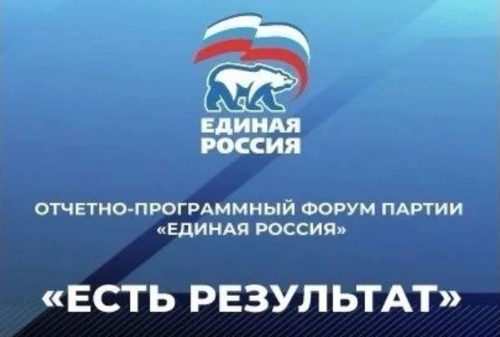 В Новомосковске пройдёт Отчётный форум «Единой России» «Есть результат»