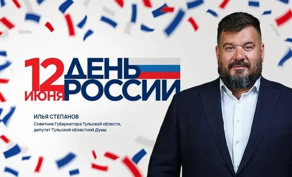 Депутат Тульской облдумы Илья Степанов поздравил туляков с Днём России