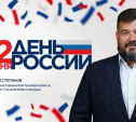 Депутат Тульской облдумы Илья Степанов поздравил туляков с Днём России