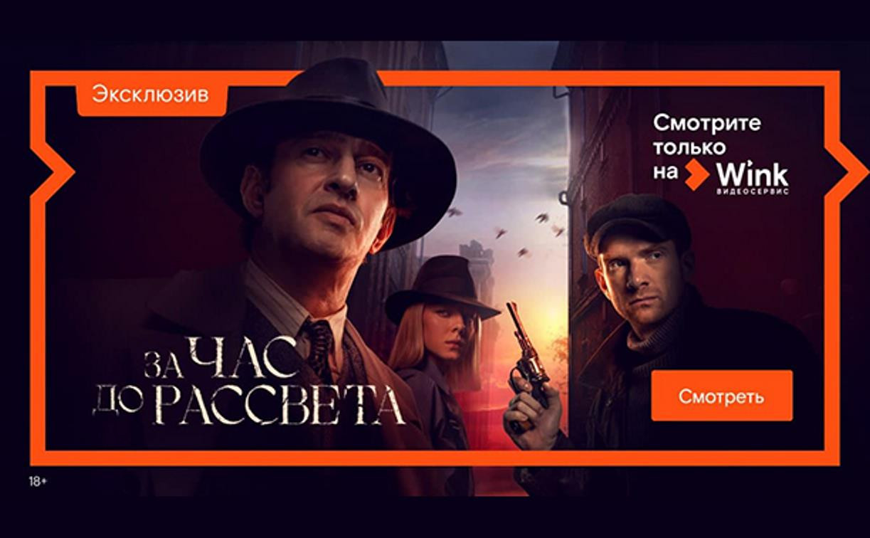 Эксклюзивы февраля в Wink: самый ожидаемый сериал 2021 года «За час до рассвета» и новые серии проекта «Девяностые»