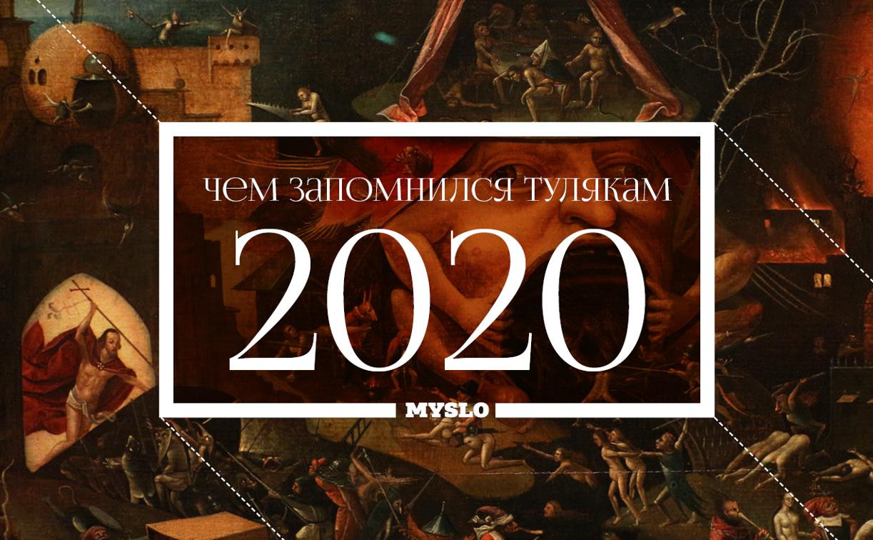 Чем запомнится Туле 2020 год