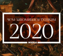 Чем запомнится Туле 2020 год