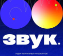Стартовал набор музыкантов в проект «ЗВУК — Oktava.Lab» 