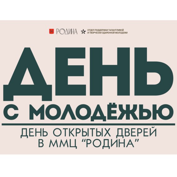 Молодёжный центр «Родина» приглашает туляков на день открытых дверей