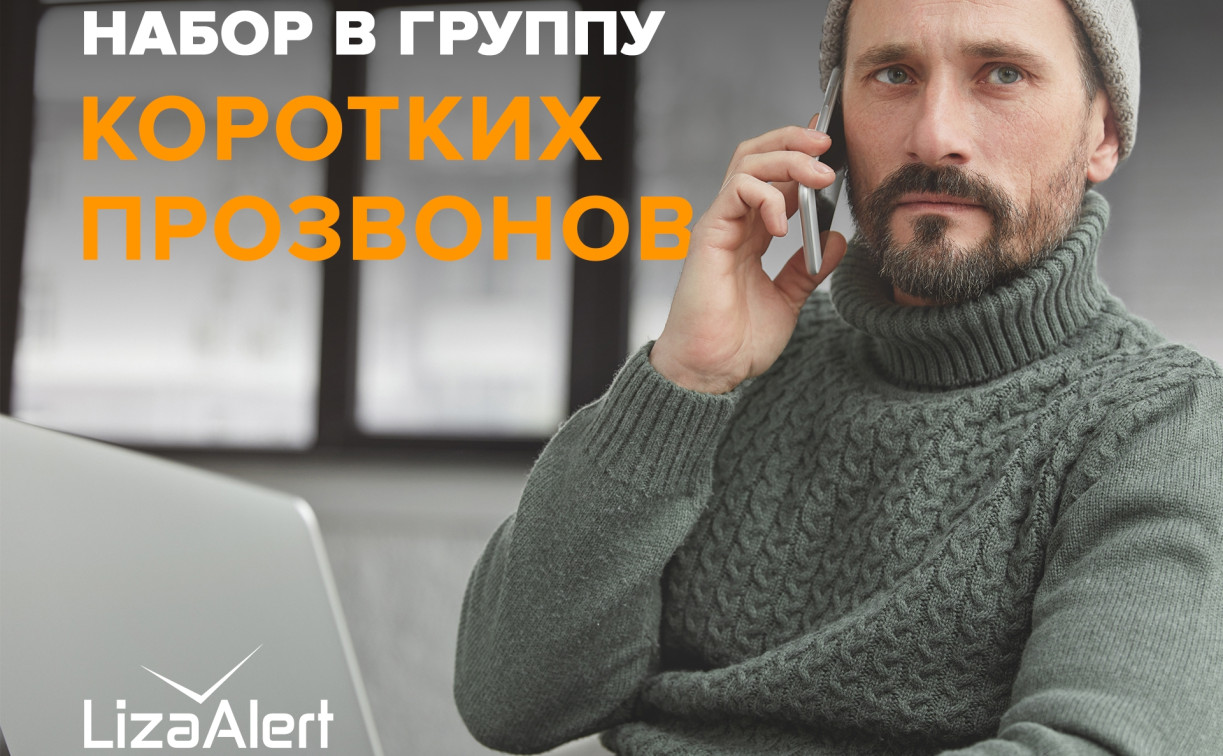 Отряд «ЛизаАлерт» приглашает туляков в группу коротких прозвонов