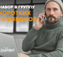 Отряд «ЛизаАлерт» приглашает туляков в группу коротких прозвонов