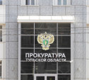 В Туле поставщика химпродукции оштрафовали на 10 млн рублей за взятки 