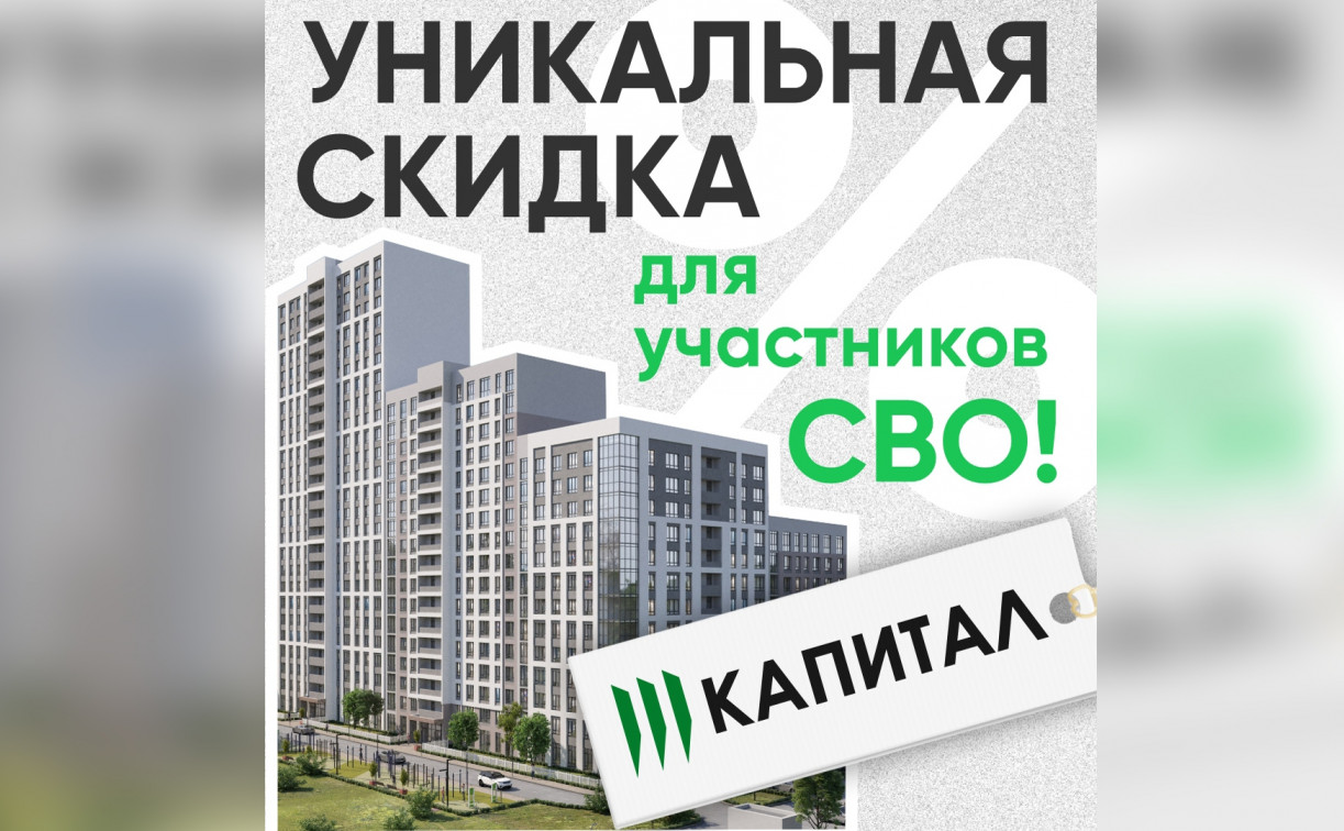 «Капитал» дает уникальную скидку участникам СВО!