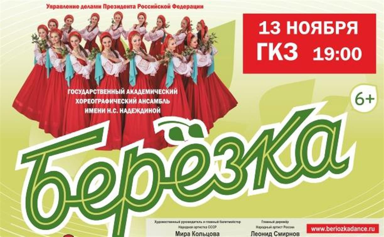 В Туле выступит знаменитый хореографический ансамбль «Берёзка»