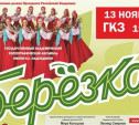 В Туле выступит знаменитый хореографический ансамбль «Берёзка»