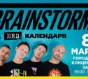 Туляков приглашают на концерт BrainStorm