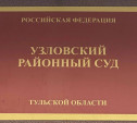 Узловчанка залила нежилое помещение: почему суд снизил сумму компенсации? 