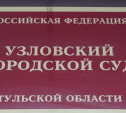 В Узловой экс-начальник почтового отделения осужден за растрату