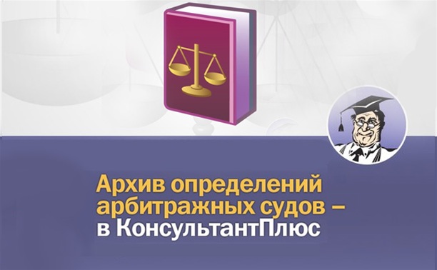 В системе КонсультантПлюс – «Архив определений арбитражных судов»