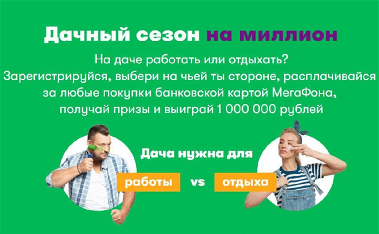 Дачный сезон открыт: совершая покупки картой «МегаФона» можно выиграть 1 000 000 рублей