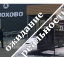 Жители Болохово: «Нам нужна автостанция, а не теплый павильон»