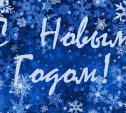 ГК ВЛстрой поздравляет с наступающим Новым годом и Рождеством!