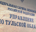 ФСБ рассекретила архивные документы о деятельности тульского НКВД в годы Великой Отечественной войны